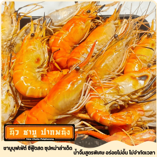 กุ้งเผาเนื้อแน่น ร้านชาบูบุฟเฟ่ต์ นิว ชาบู