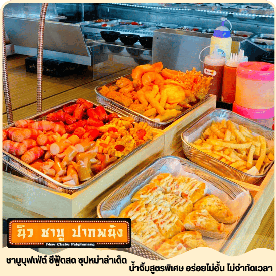 บุฟเฟ่ต์ชาบู ของทานเล่น หลายสไตล์ ไม่อั้น ไม่จำกัดเวลา
