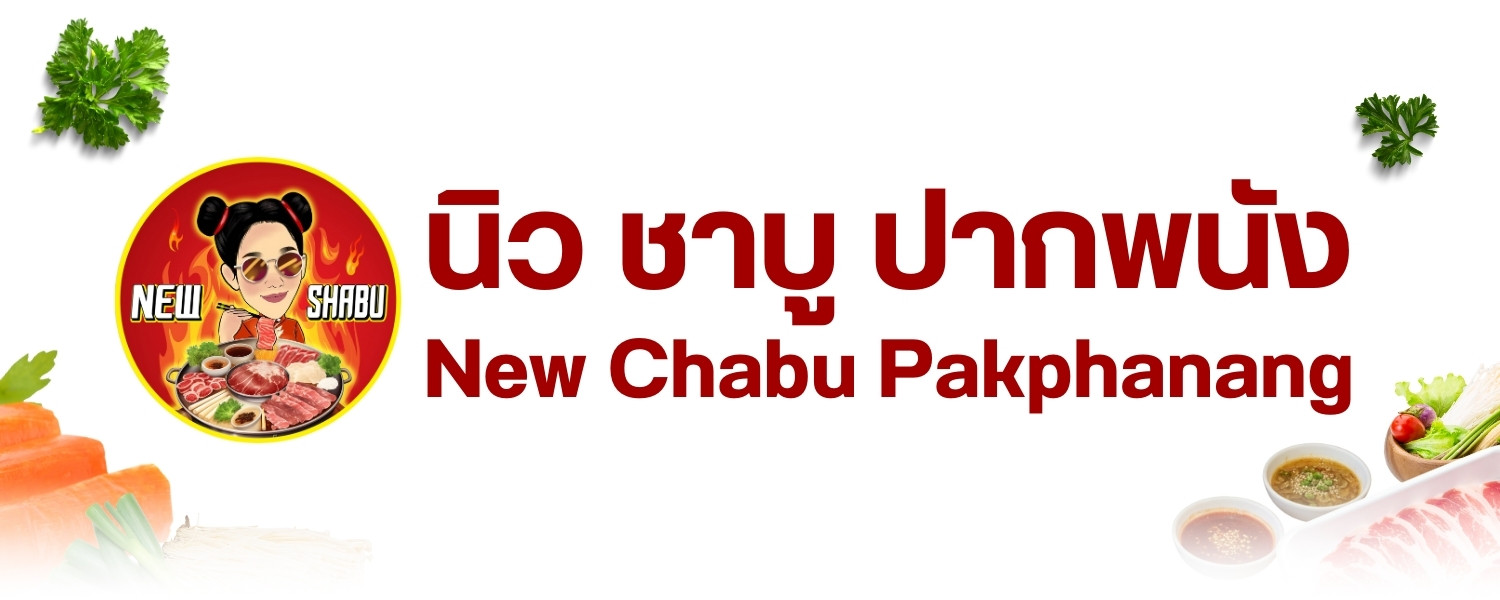 ชาบู นิว ชาบู ปากพนัง